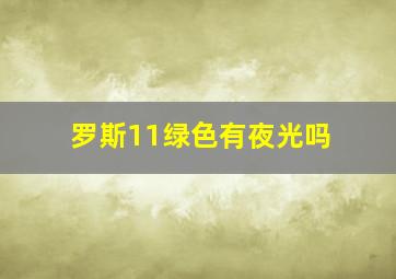 罗斯11绿色有夜光吗