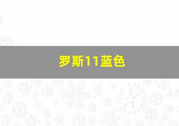 罗斯11蓝色