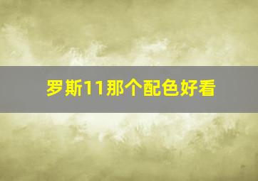 罗斯11那个配色好看