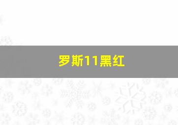 罗斯11黑红