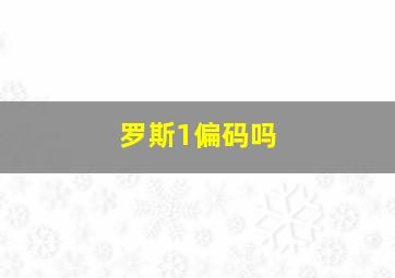 罗斯1偏码吗