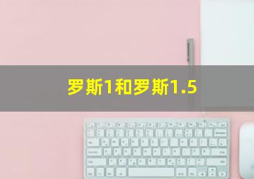 罗斯1和罗斯1.5