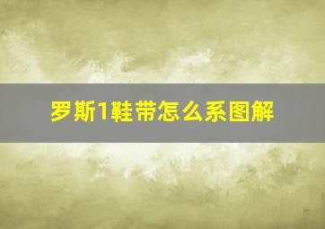 罗斯1鞋带怎么系图解