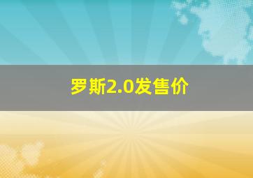 罗斯2.0发售价