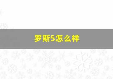 罗斯5怎么样