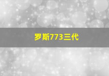 罗斯773三代