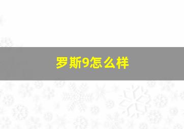 罗斯9怎么样