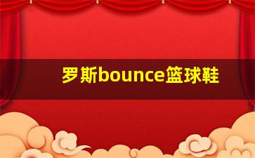 罗斯bounce篮球鞋