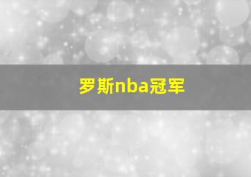 罗斯nba冠军