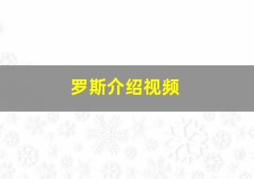 罗斯介绍视频