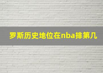 罗斯历史地位在nba排第几