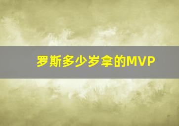 罗斯多少岁拿的MVP