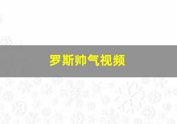 罗斯帅气视频