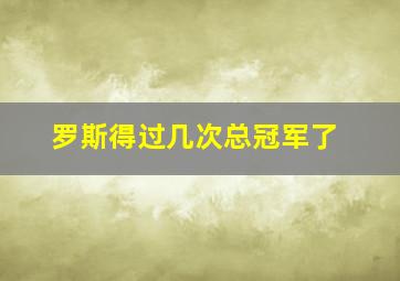 罗斯得过几次总冠军了