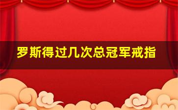 罗斯得过几次总冠军戒指