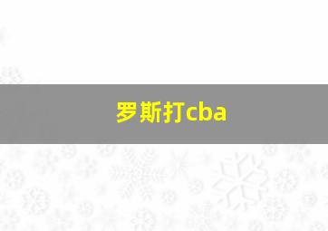 罗斯打cba