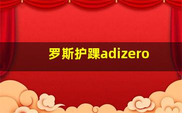 罗斯护踝adizero