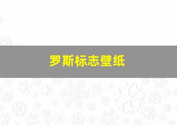 罗斯标志壁纸