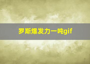 罗斯爆发力一吨gif