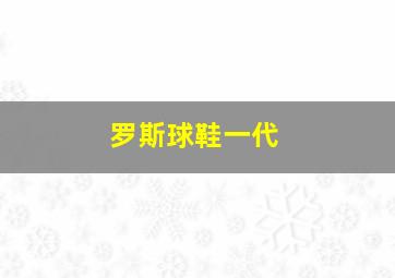 罗斯球鞋一代