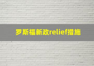 罗斯福新政relief措施