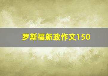 罗斯福新政作文150