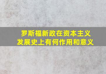 罗斯福新政在资本主义发展史上有何作用和意义