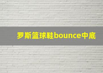 罗斯篮球鞋bounce中底