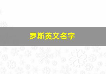 罗斯英文名字