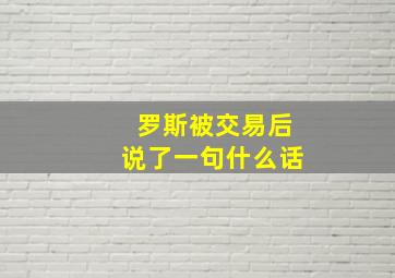 罗斯被交易后说了一句什么话