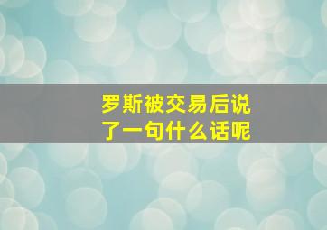 罗斯被交易后说了一句什么话呢