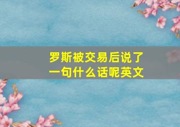 罗斯被交易后说了一句什么话呢英文