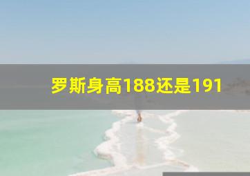 罗斯身高188还是191