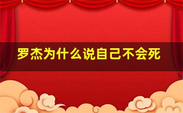 罗杰为什么说自己不会死