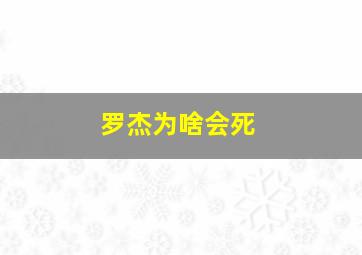 罗杰为啥会死