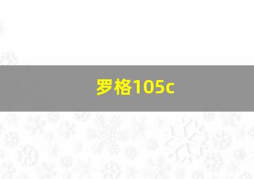 罗格105c