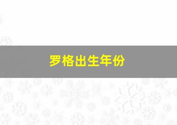 罗格出生年份