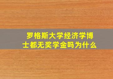 罗格斯大学经济学博士都无奖学金吗为什么