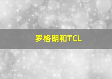 罗格朗和TCL