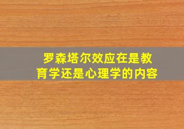 罗森塔尔效应在是教育学还是心理学的内容