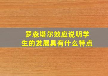 罗森塔尔效应说明学生的发展具有什么特点