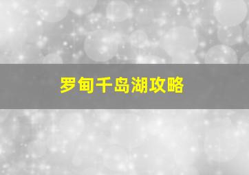 罗甸千岛湖攻略