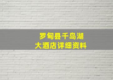 罗甸县千岛湖大酒店详细资料