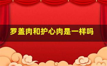 罗盖肉和护心肉是一样吗