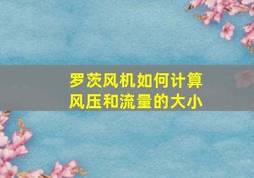 罗茨风机如何计算风压和流量的大小