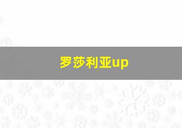 罗莎利亚up