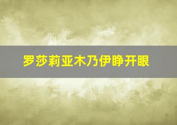 罗莎莉亚木乃伊睁开眼