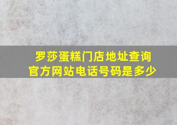 罗莎蛋糕门店地址查询官方网站电话号码是多少