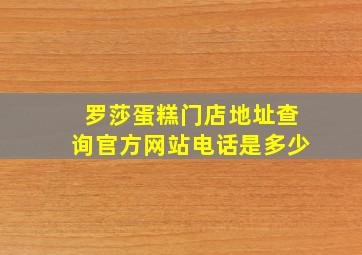 罗莎蛋糕门店地址查询官方网站电话是多少