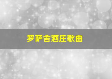 罗萨舍酒庄歌曲